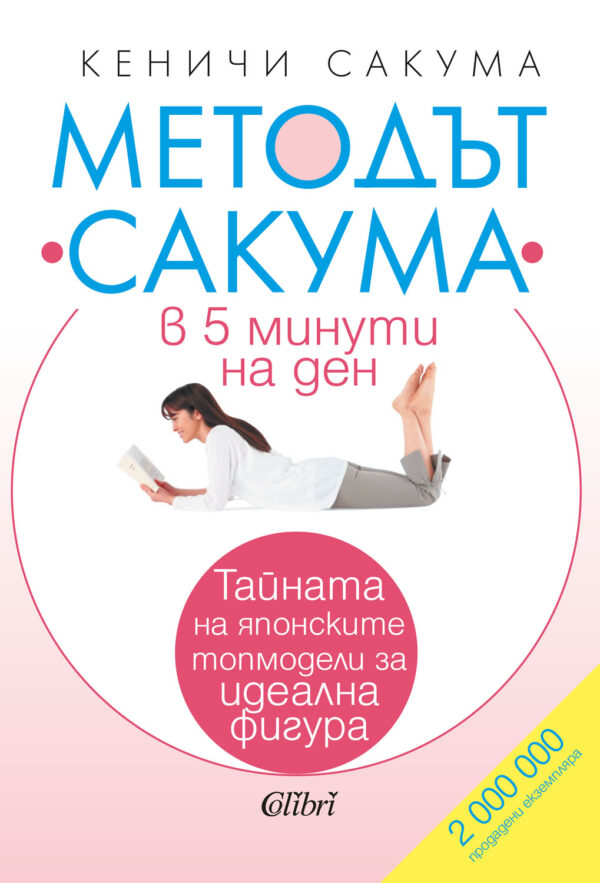 Методът „Сакума“ в 5 минути на ден