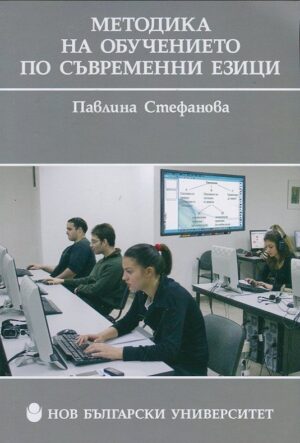 Методика на обучението по съвременни езици