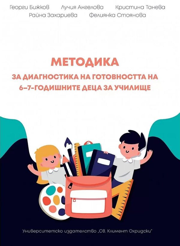 Методика за диагностика на готовността на 6-7 годишните деца за училище
