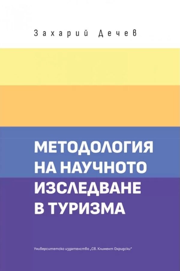 Методология на научното изследване в туризма