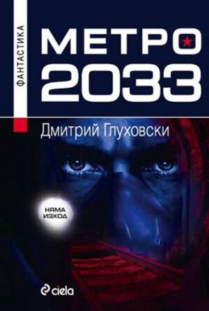 Метро 2033 (Старо издание)