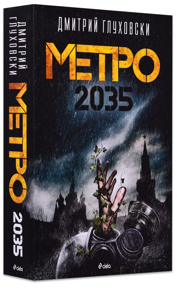 Метро 2035