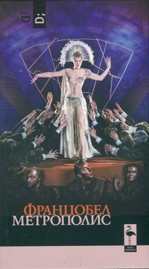 Метрополис или голямото меко сърце на чудовището