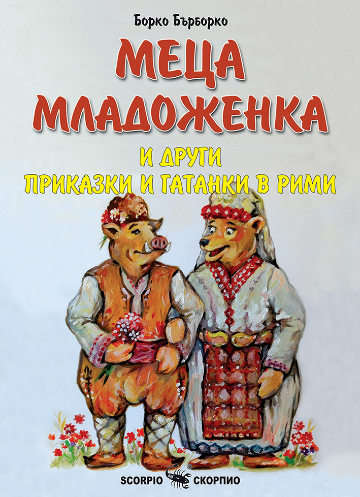 Меца младоженка и други приказки и гатанки в рими