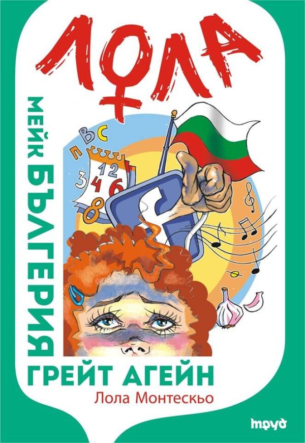 Лола – мейк Бългерия грейт агейн!