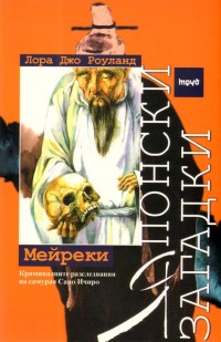 Японски загадки: Мейреки