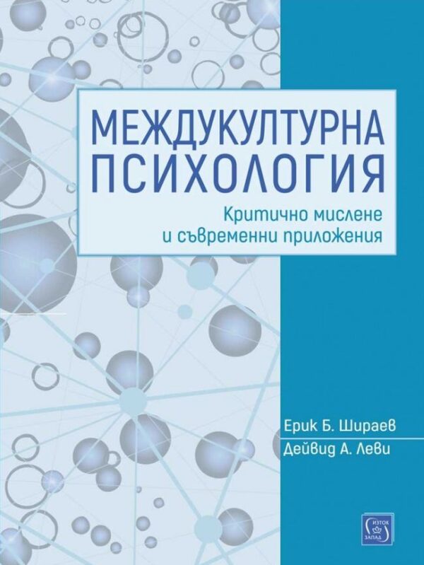 Междукултурна психология: критично мислене и съвременни приложения
