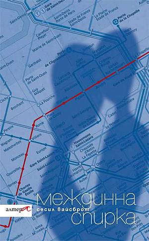 Междинна спирка