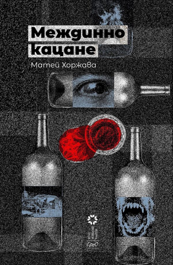 Междинно кацане. Разкази