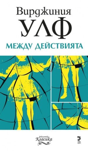 Между действията