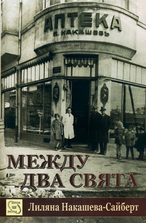 Между два свята (Изток-Запад)