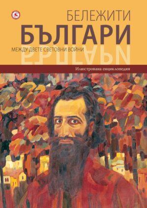 Бележити българи 9: Между двете световни войни