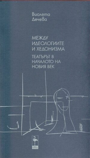 Между идеологиите и хедонизма - част 1