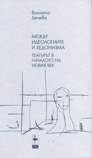 Между идеологиите и хедонизма - част 2