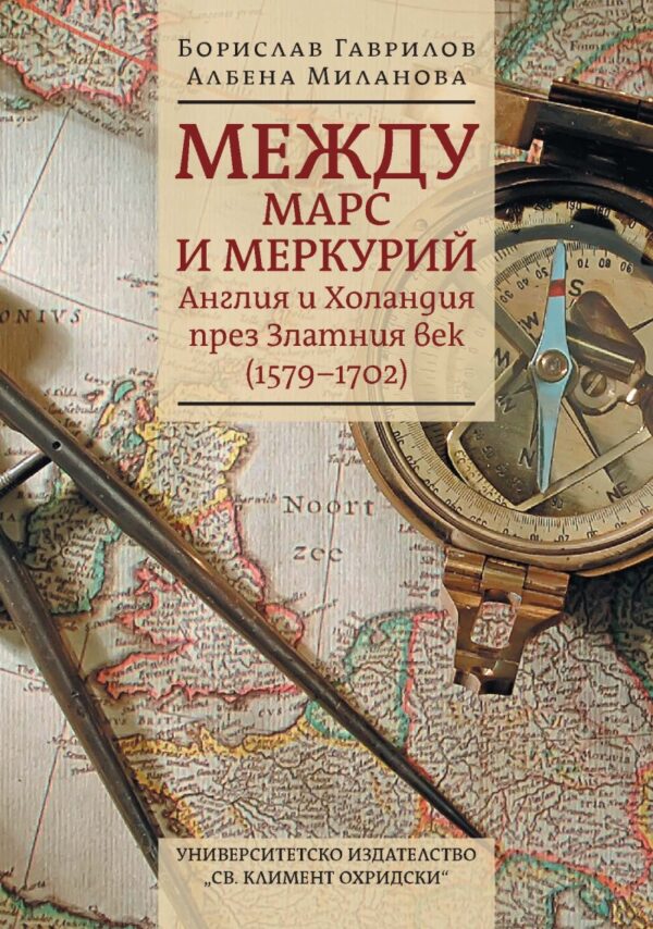 Между Марс и Меркурий. Англия и Холандия през Златния век (1579-1702)