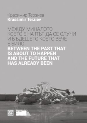 Между миналото което е на път да се случи и бъдещето което вече е било / Between the Past that is about to Happen and the Future that has Already Been