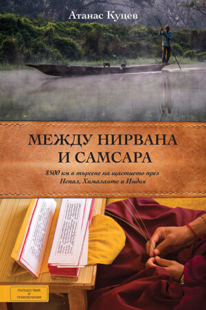 Между Нирвана и Самсара