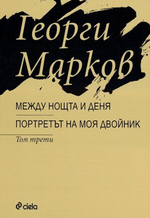 Между нощта и деня. Портретът на моя двойник - том 3