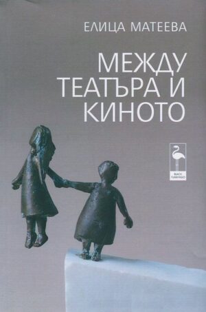 Между театъра и киното