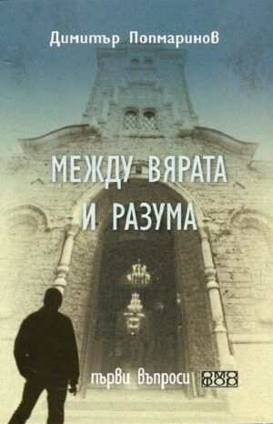 Между вярата и разума. Първи въпроси (допълнено издание)