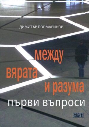 Между вярата и разума. Първи въпроси