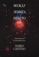 Между земята и небето