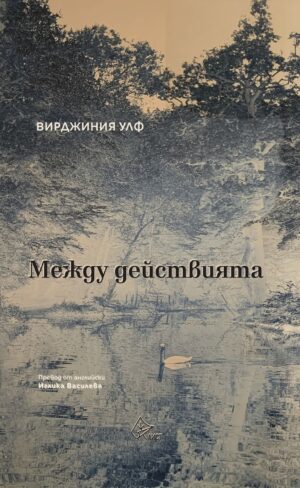 Между действията (Лист)