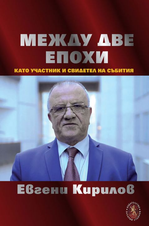 Между две епохи като участник и свидетел на събития