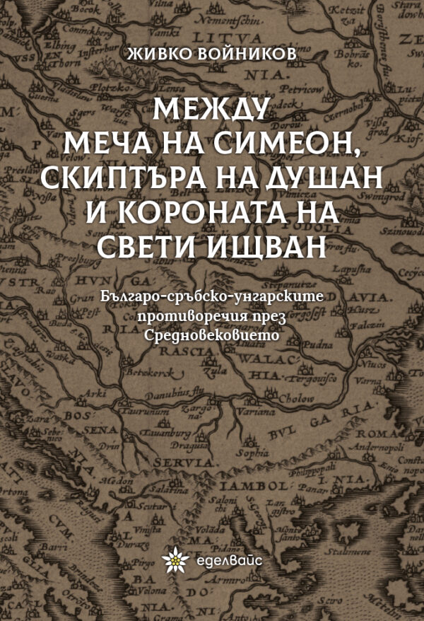 Между меча на Симеон, скиптъра на Душан и короната на Свети Ищван