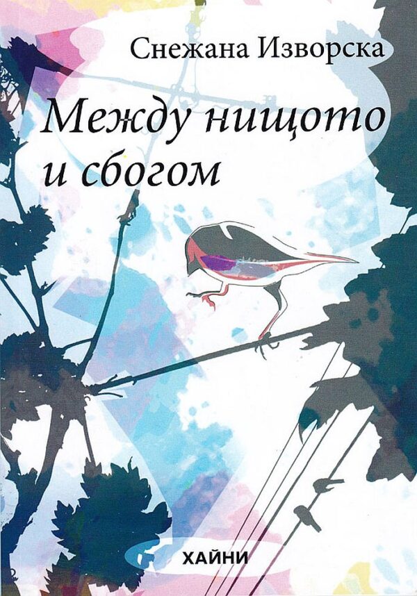 Между нищото и сбогом