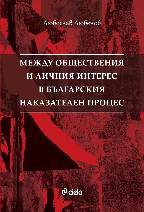Между обществения и личния интерес в българския наказателен процес