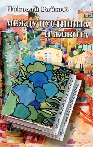 Между пустинята и живота (твърди корици)