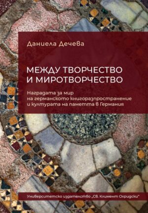 Между творчество и миротворчество