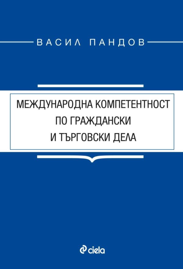 Международна компетентност по граждански и търговски дела