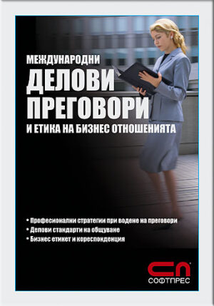 Международни делови преговори и етика на бизнес отношенията