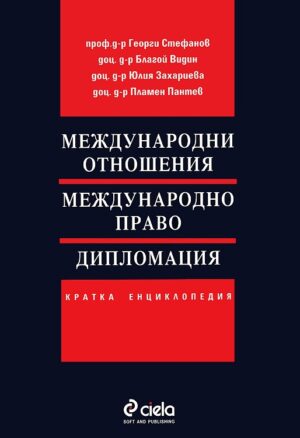 Международни отношения, международно право, дипломация - кратка енциклопедия (твърди корици)