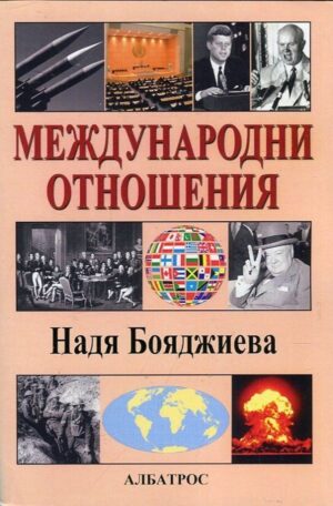 Международни отношения