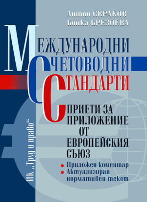 Международни счетоводни стандарти, приети за приложение от Европейския съюз