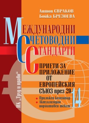 Международни счетоводни стандарти, приети за приложение от Европейския съюз през 2014