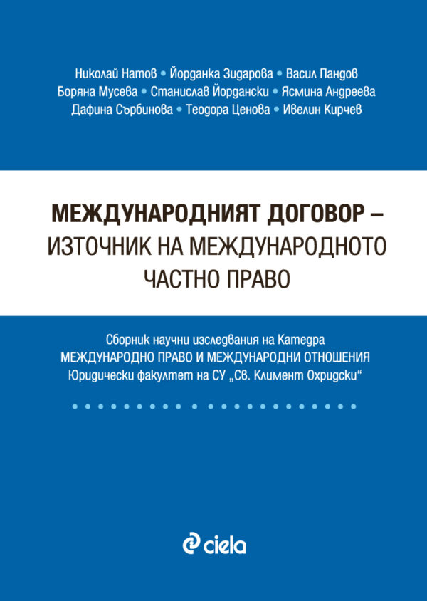 Международният договор - източник на международното частно право