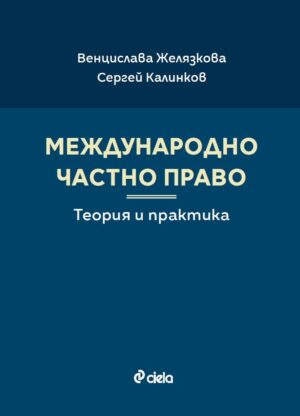 Международно частно право. Теория и практика
