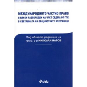 Международното частно право и някои разпоредби на част седма от ГПК в светлината на общностните източници