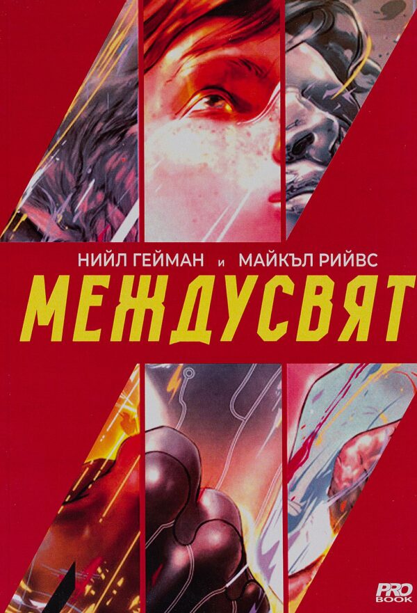 МеждуСвят (Ново издание)