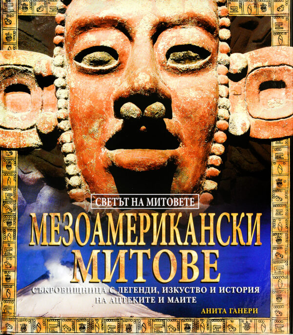 Мезоамерикански митове (твърди корици)