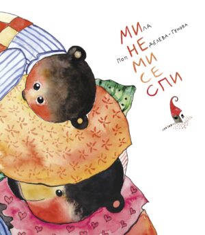 Ми не ми се спи (Прозорец)