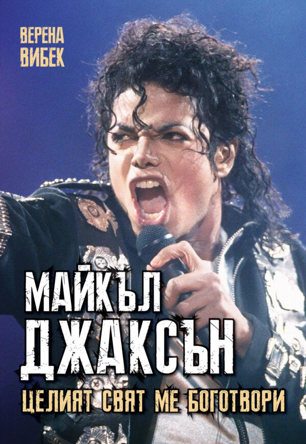 Майкъл Джаксън. Целият свят ме боготвори