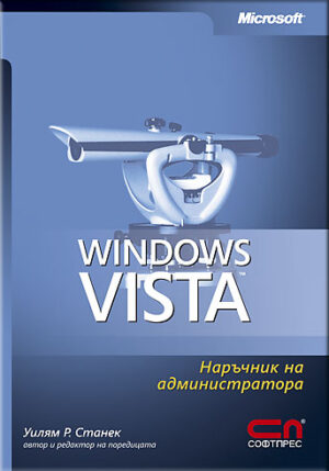 Microsoft Windows Vista: Наръчник на администратора