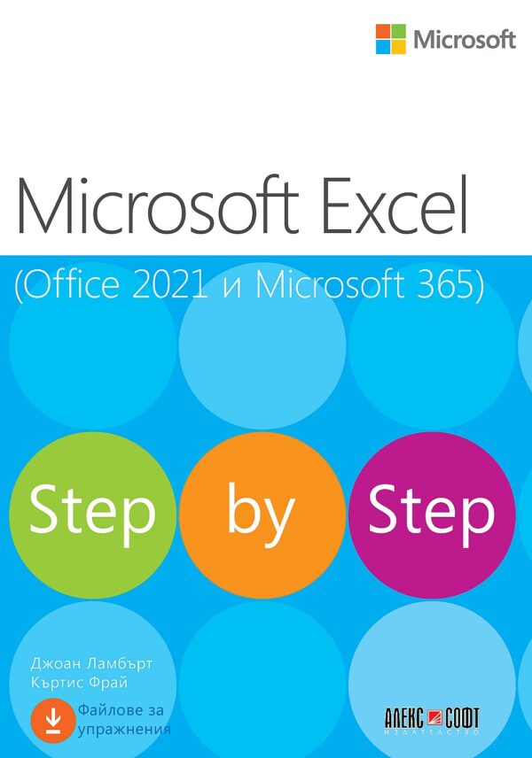 Microsoft Excel (Office 2021 и Microsoft 365)