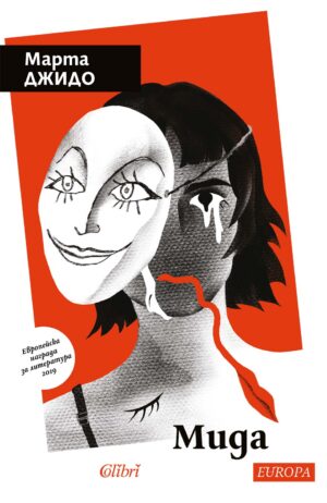 Мида (Марта Джидо)