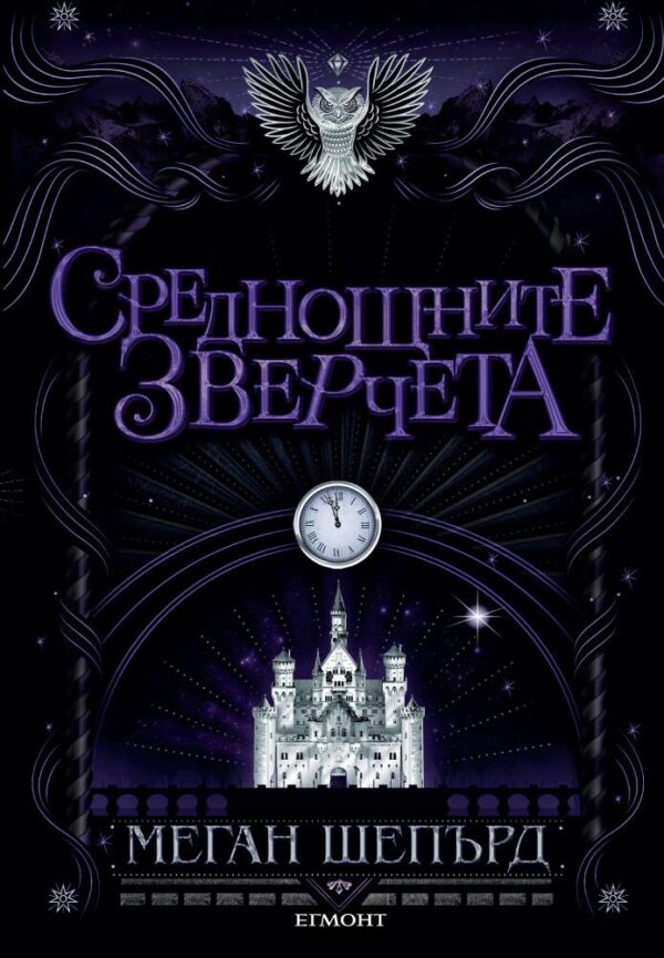 Среднощните зверчета (Мрачните красавци 2)